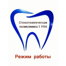 График работы ГБУЗ РБ Стоматологическая поликлиника 1 г. Уфа 