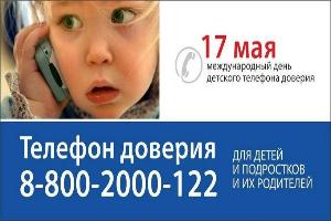  Международный день Детского телефона доверия  8-800-2000-122