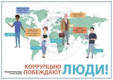 Международного молодежного конкурса социальной антикоррупционной  рекламы