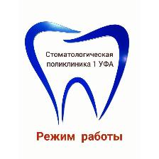 График работы Стоматологической поликлиники № 1 г. Уфа